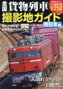 【3980円以上送料無料】全国貨物列車撮影地ガイド 人気お立ち台が一目瞭然! 西日本編/