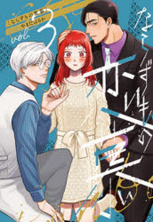 Shogakukan Judy C - 【3980円以上送料無料】ならずもの恋慕　3／やまだはるか