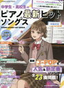 【3980円以上送料無料】中学生・高校生のピアノ最新ヒットソングス 中級対応 2023年秋冬号/