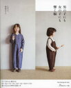 【3980円以上送料無料】男の子にも女の子にも響く服/高島まりえ/著