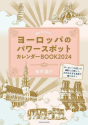 【3980円以上送料無料】運を呼び込む！ヨーロッパのパワースポットカレンダーBOOK　2024／桜井識子／著