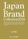 【3980円以上送料無料】Japan Brand Collection 2024石川版/(3)