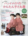 【3980円以上送料無料】ハンドメイドのかんたん子ども服 90~120cm 2023-2024秋冬/