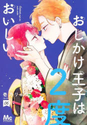 Zero-Sum Comics - 【3980円以上送料無料】おしかけ王子は2度おいしい　06／壱乃リョウ／著