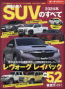 統括シリーズ　Vol．153 三栄 自動車 136P　29cm コクサン　アンド　ユニユウ　エスユ−ヴイ　ノ　スベテ　2024　2024　モ−タ−　フアン　2024　2024　コクサン／＆／ユニユウ／SUV／ノ／スベテ　2024　2024　トウカツ　シリ−ズ　153　エルビ−エツクス　トライトン　ホカ　シンチヤク　エス