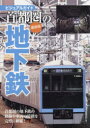 【3980円以上送料無料】首都圏の地下鉄 ビジュアルガイド 首都圏の地下鉄の路線や車両の特徴を完璧に網羅!/柴田東吾