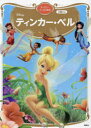 【3980円以上送料無料】ティンカー・ベル 2歳から/講談社/編 斎藤妙子/構成・文(3)