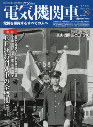 イカロスMOOK イカロス出版 電気機関車 161P　29cm デンキ　キカンシヤ　エクスプロ−ラ　29（2023−4）　29（2023−4）　デンキ　キカンシヤ　イ−エツクス　29（2023−4）　29（2023−4）　デンキ／キカンシヤ／EX　29（2023−4）　29（2023−4）　デンキ　キカンシヤ　イカロス