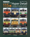 【3980円以上送料無料】115系Hyper Detail 近郊型直流電車の決定版 メモリアルBOOK/佐藤利生