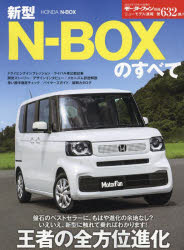 【3980円以上送料無料】新型N－BOXのすべて／ 1