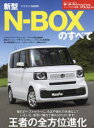 【3980円以上送料無料】新型N－BOXのすべて／