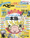 【3980円以上送料無料】LDKベビーthe Best 広告 ステマは一切なし！正直すぎるベビー用品ガイド／