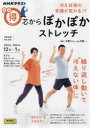 【3980円以上送料無料】冷え対策の常識が変わる!?芯からぽかぽかストレッチ/中野ジェームズ修一/講師