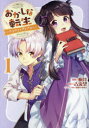 【3980円以上送料無料】おかしな転生~リコリス・ダイアリー~ 1/桐井/漫画 古流望/原作 珠梨やすゆき/キャラクター原案