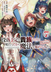 【3980円以上送料無料】没落予定の貴族だけど、暇だったから魔法を極めてみた ＠COMIC 7／秋咲りお／漫画 三木なずな／原作 かぼちゃ／キャラクター原案