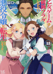 Kadokawa Beans Library - 【3980円以上送料無料】乙女ゲームの破滅フラグしかない悪役令嬢に転生してしまった…　13／山口悟／著