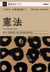 【3980円以上送料無料】〈きめる!公務員試験〉憲法/高橋法照/監修 資格総合研究所/編