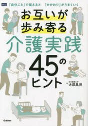 【3980円以上送料無料】お互いが歩み寄る介護実践45のヒント　「自分ごと」で捉えると「かかわり」がうまくいく／大堀具視／著