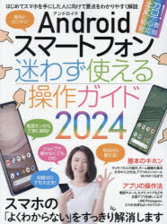 【3980円以上送料無料】Androidスマートフォン迷わず使える操作ガイド　はじめてのスマホでも大丈夫！　2024　超！初心者対応版／