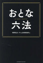 おとな六法／岡野武志／著　アトム法律事務所／著