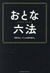 【3980円以上送料無料】おとな六法／岡野武志／著　アトム法律事務所／著