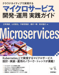 クラウドネイティブで実現するマイクロサービス開発・運用実践ガイド／正野勇嗣／著　山田真也／著　宇都宮雅彦／著　横井一輝／著　岡本隆史／著