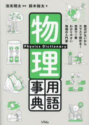 【3980円以上送料無料】物理用語事典　数式がないからスラスラ読める！世界で一番わかりやすい物理の入門書／鈴木裕太／著　池末翔太／監修