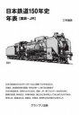 【3980円以上送料無料】日本鉄道150年史年表 国鉄・JR/三宅俊彦/著