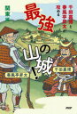 【3980円以上送料無料】千田嘉博と春風亭昇太が攻める最強の山城! 関東編/千田嘉博/著 春風亭昇太/著