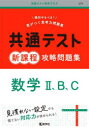 【3980円以上送料無料】共通テスト新課程攻略問題集数学2、B、C/