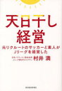 【3980円以上送料無料】天日干し経営 元リクルートのサッカーど素人がJリーグを経営した/村井満/著