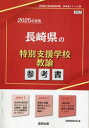 【3980円以上送料無料】’25 長崎県の特別支援学校教諭参考書/協同教育研究会