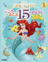 【3980円以上送料無料】Disneyリトル・マーメイドこころおどる15のおはなし アリエルがだいかつやく!/(3)