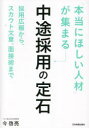 【3980円以上送料無料】「本当にほしい人材」が集まる中途採用の定石 採用広報から、スカウト文章、面接術まで/今啓亮/著