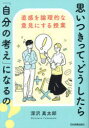 【3980円以上送料無料】思いつきって、どうしたら「自分の考え」になるの? 直感を論理的な意見にする授業/深沢真太郎/著