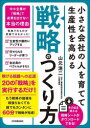 日本実業出版社 経営計画　人事管理　中小企業／日本 261P　21cm チイサナ　カイシヤ　ノ　ヒト　オ　ソダテテ　セイサンセイ　オ　タカメル　センリヤク　ノ　ツクリカタ ヤマモト，コウジ