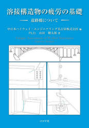 乐天商城 - 【3980円以上送料無料】溶接構造物の疲労の基礎　道路橋について／山田健太郎／著　中日本ハイウェイ・エンジニアリング名古屋株式会社／編