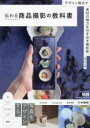 【3980円以上送料無料】伝わる商品撮影の教科書 デザイン視点で素材の魅力を引き出す撮影術/原カオリ/著