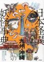【3980円以上送料無料】日本怪異妖怪事典 九州・沖縄/朝里樹/監修 闇の中のジェイ/著