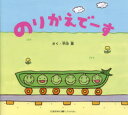 【3980円以上送料無料】のりかえでーす/平田景/さく