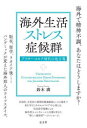 【3980円以上送料無料】海外生活ストレス症候群 アフターコロナ時代の処方箋/鈴木満/著
