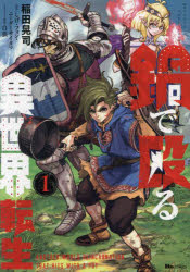 【3980円以上送料無料】鍋で殴る異世界転生　1／稲田晃司／漫画　しげ・フォン・ニーダーサイタマ／原作　白狼／キャラクター原案