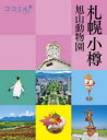 【3980円以上送料無料】札幌 小樽 旭山動物園 〔2023〕/