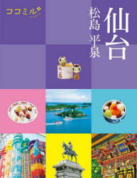 【3980円以上送料無料】仙台　松島　平泉　〔2023〕／