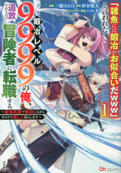 【3980円以上送料無料】「雑魚には鍛冶がお似合いだwww」と言われた鍛冶レベル9999の俺、追放されたので冒険者に転職する　最強武器で無双しながらギルドで楽しく暮らします　1／三越はるは／漫画　針谷慶太／原作　ハル犬／キャラ