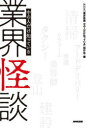 【3980円以上送料無料】業界怪談 中の人だけ知っている/NHK「業界怪談中の人だけ知っている」制作班/編