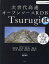 【送料無料】次世代高速オープンソースRDB　Tsurugi　Tsurugi公式解説書／神林飛志／著　荒川傑／著　菱田真人／著　埋金進一／著　川口章／著　堀川隆／著　田辺敬之／著　黒澤亮二／著　岡田耕平／著