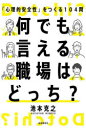 【3980円以上送料無料】何でも言える職場はどっち？　「心理的安全性」をつくる104問／池本克之／著