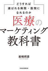 【3980円以上送料無料】医療のマーケティング教科書 どうすれば選ばれる病院 医院になれるのか／岩崎邦彦／著