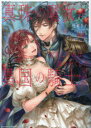 【3980円以上送料無料】真珠の魔女が恋をしたのは翼を失くした異国の騎士 完結編/杜来リノ/著